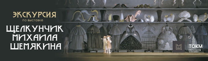 Экскурсия по выставке «Щелкунчик Михаила Шемякина. Театр художника»