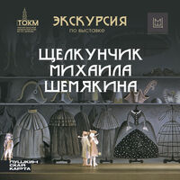 Экскурсия по выставке «Щелкунчик Михаила Шемякина. Театр художника»