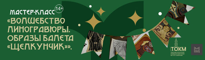 Зимний мастер-класс «Волшебство линогравюры. Образы балета «Щелкунчик»».