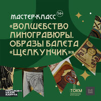 Зимний мастер-класс «Волшебство линогравюры. Образы балета «Щелкунчик»».