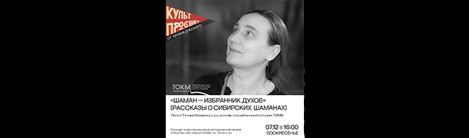 «Шаман — избранник духов»