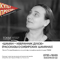 «Шаман — избранник духов»