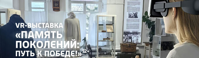 Интерактивная выставка «Память поколений: путь к Победе»
