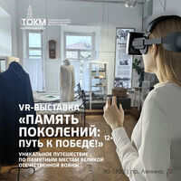 Интерактивная выставка «Память поколений: путь к Победе»