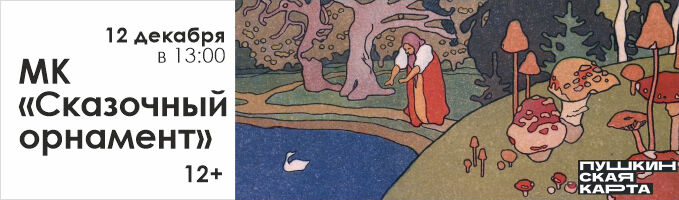 Мастер-класс «Сказочный орнамент» 12+