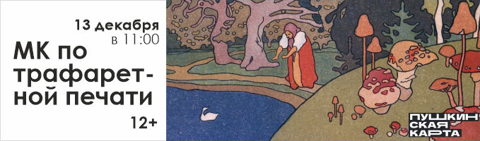 Мастер-класс по трафаретной печати 12+