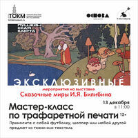 Мастер-класс по трафаретной печати 12+