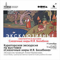 Кураторская экскурсия по выставке «Сказочные миры И.Я. Билибина»