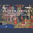 Эксклюзивные мероприятия на выставке "Сказочные миры И.Я.Билибина"
