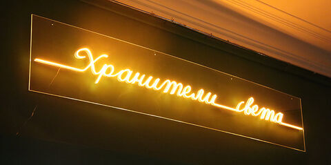 В музее открылась выставка «Хранители света»