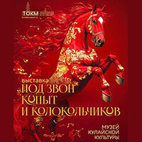 Выставка «Под звон копыт и колокольчиков»