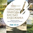 Виртуальная выставка акварельных работ Дмитрия Николаевича Лаврова «Гармония природы кистью художника»