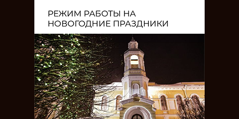 РЕЖИМ РАБОТЫ НА НОВОГОДНИЕ ПРАЗДНИКИ 2026г.