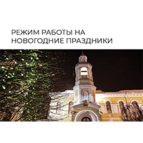 РЕЖИМ РАБОТЫ НА НОВОГОДНИЕ ПРАЗДНИКИ 2025 г.