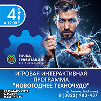 Игровая интерактивная программа «Новогоднее техночудо»