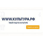 Портал Культура.РФ - твой гид по культуре! 