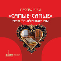 Программа «Самые-самые»