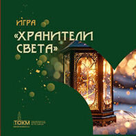 Квест «О чем говорят деревья» (12+)