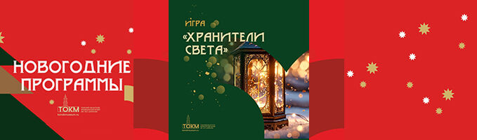 Новогодняя игра «Хранители света»