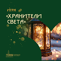 Новогодняя игра «Хранители света»