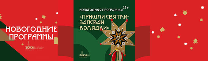 «Пришли Святки-запевай колядки»