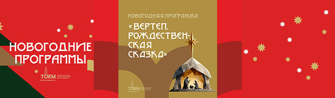Программа «Вертеп. Рождественская сказка»