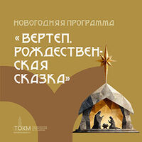 Программа «Вертеп. Рождественская сказка»