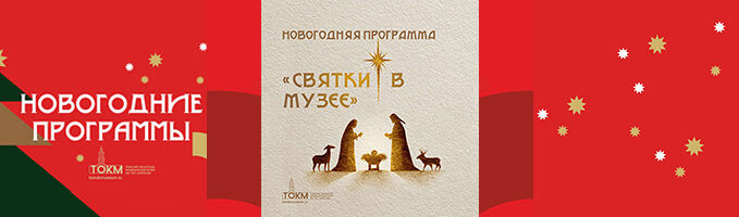 Программа «Святки в музее»