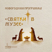 Программа «Святки в музее»