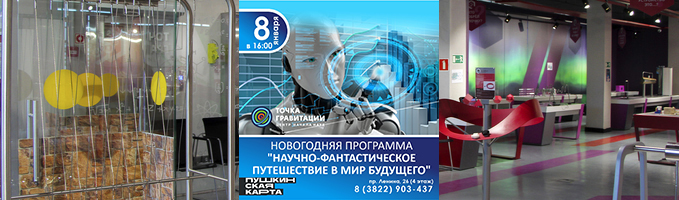 Новогодняя программа «Научно-фантастическое путешествие в мир будущего»