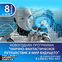 Новогодняя программа «Научно-фантастическое путешествие в мир будущего»