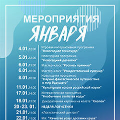 МЕРОПРИЯТИЯ ЯНВАРЯ 2026г. В ОТДЕЛЕ «ЦЕНТР НАЧАЛА НАУК «ТОЧКА ГРАВИТАЦИИ»