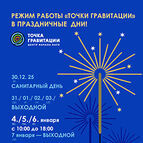 РЕЖИМ РАБОТЫ «ТОЧКИ ГРАВИТАЦИИ»<br />
В ПРАЗДНИЧНЫЕ ДНИ!