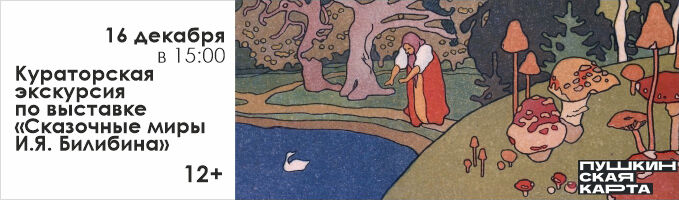 Кураторская экскурсия по выставке «Сказочные миры И.Я. Билибина»