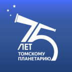 Томский планетарий отмечает 75-летний юбилей