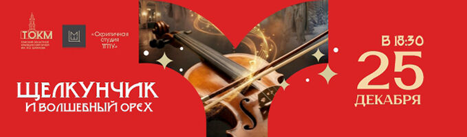 Иммерсивная экскурсия "Щелкунчик и волшебный орех"