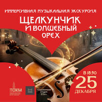 Иммерсивная экскурсия "Щелкунчик и волшебный орех"