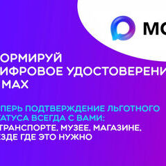 Цифровое удостоверение в MAX