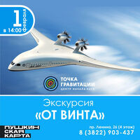 Экскурсия "От винта"