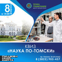 День российской науки.  КВИЗ "Наука по-томски"