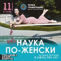 День девочек и женщин в науке - программа "Наука по-женски"