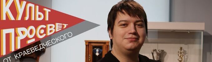 Культпросвет от краеведческого