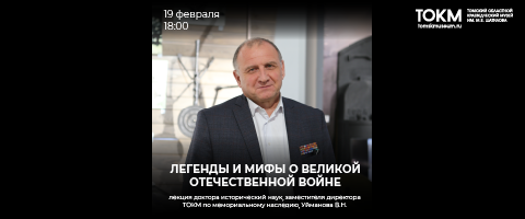 Лекция «Легенды и мифы о Великой Отечественной войне» 
