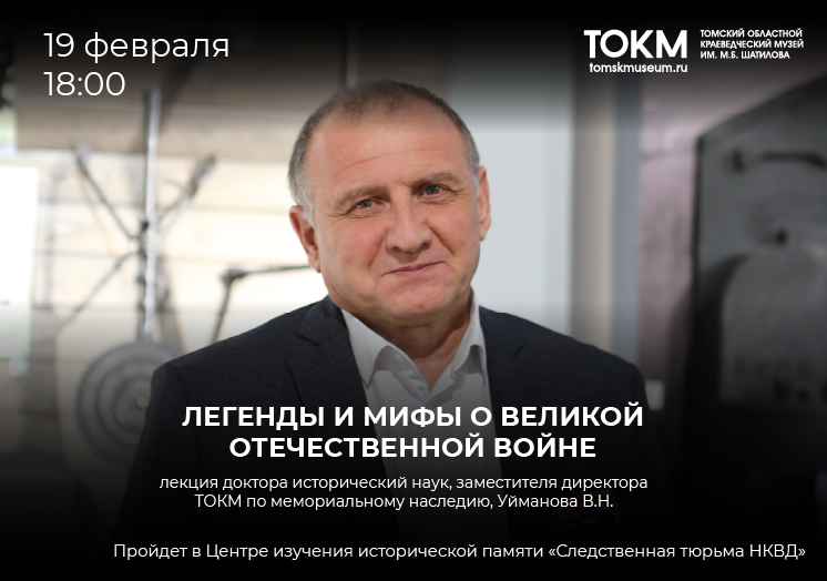 Лекция «Легенды и мифы о Великой Отечественной войне»
