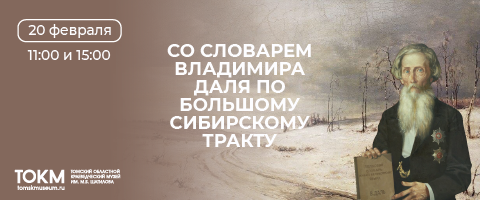 Программа "Со словарем Владимира Даля по Большому Сибирскому тракту"
