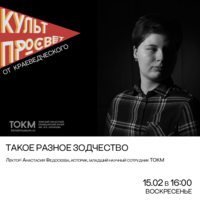 Культпросвет от краеведческого