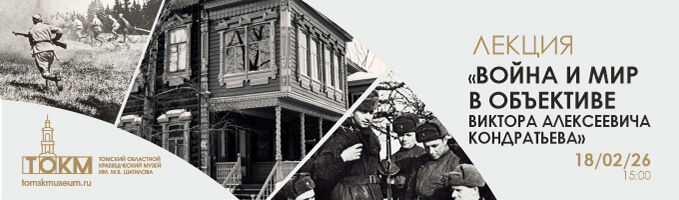 Лекция «Война и мир в объективе Виктора Алексеевича Кондратьева»