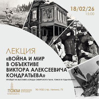 Лекция «Война и мир в объективе Виктора Алексеевича Кондратьева»