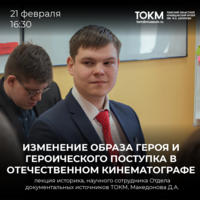 Лекция «Изменение образа героя и героического поступка в отечественном кинематографе»