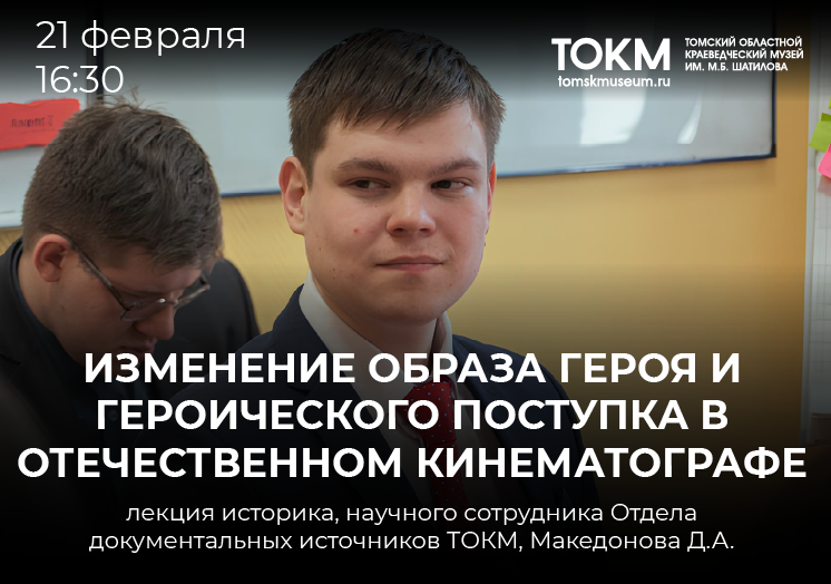 Лекция «Изменение образа героя и героического поступка в отечественном кинематографе»